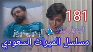 الميراث 181 الحقلة كاملة بالفيديو