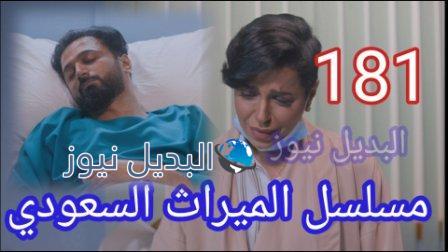 الميراث 181 الحقلة كاملة بالفيديو