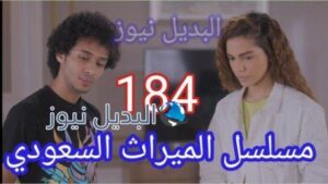 الميراث 184 الحلقة كاملة