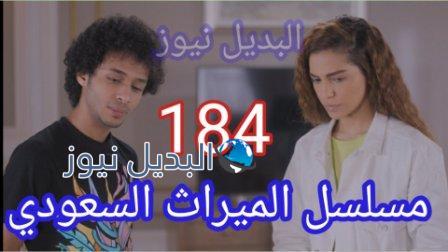 الميراث 184 الحلقة كاملة