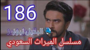 الميراث 186 مسلسل الحلقة
