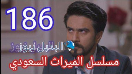 الميراث 186 مسلسل الحلقة