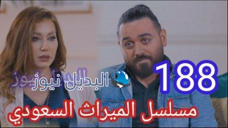 الميراث 188