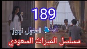 الميراث 189