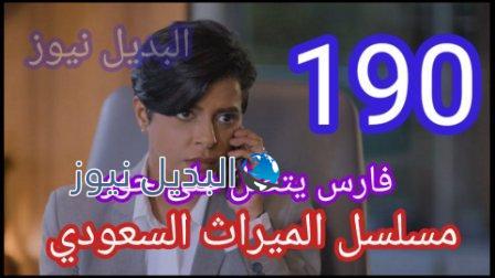 الميراث 190