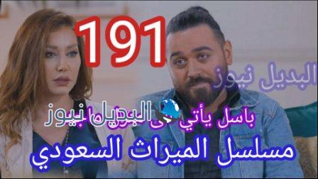 الميراث 191