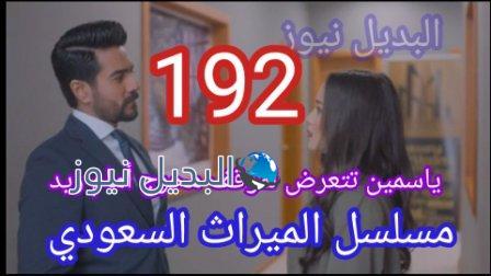 الميراث 192