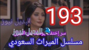 الميراث 193