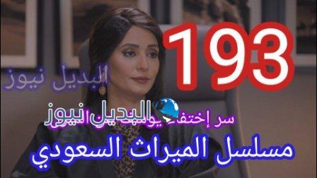 الميراث 193