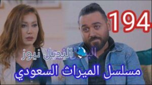 الميراث 194