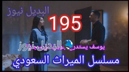 الميراث 195