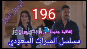 الميراث 196