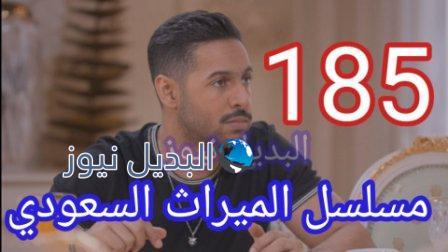 الميراث الحلقة 185 مسلسل