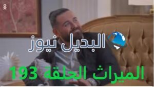 الميراث الحلقة 193