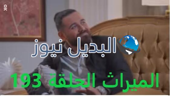 الميراث الحلقة 193