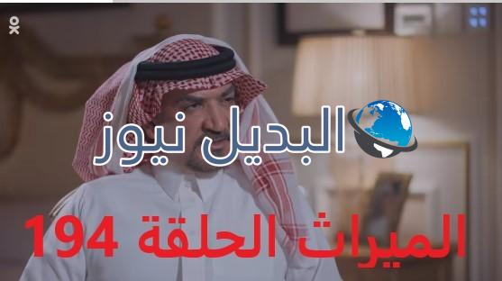 الميراث الحلقة 194