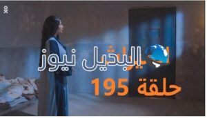 الميراث الحلقة 195
