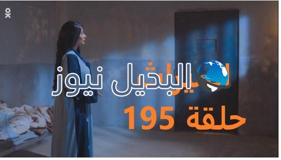 الميراث الحلقة 195