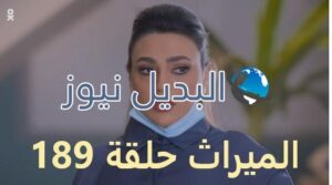 الميراث حلقة 189
