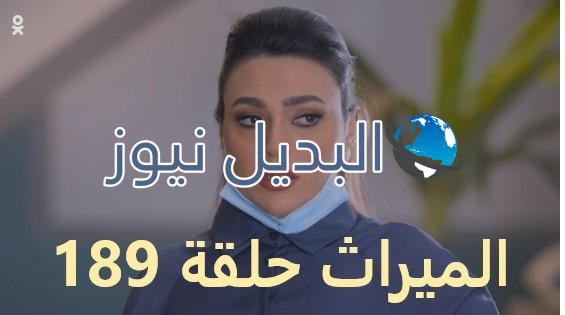 الميراث حلقة 189