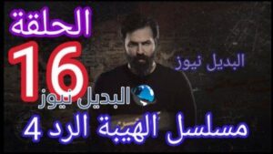 الهيبة الرد الحلقة 16