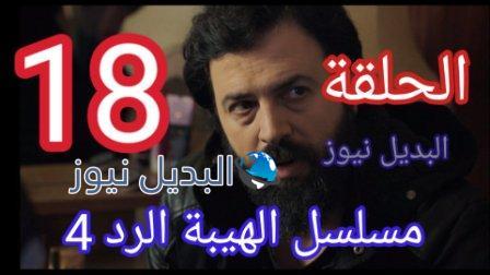 الهيبة الرد الحلقة 18
