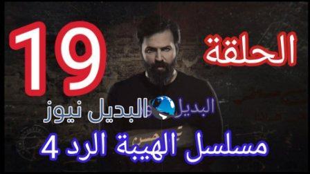 الهيبة الرد الحلقة 19