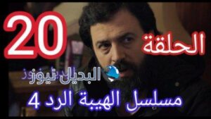 الهيبة الرد الحلقة 20
