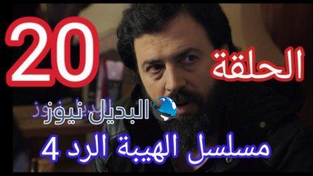 الهيبة الرد الحلقة 20
