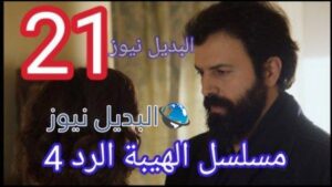 الهيبة الرد الحلقة 21