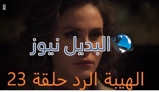 الهيبة الرد الحلقة 23 الجزء 4