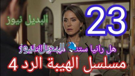 الهيبة الرد الحلقة 23