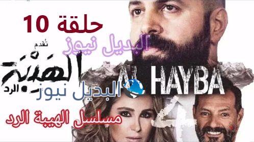 الهيبة الرد حلقة 10