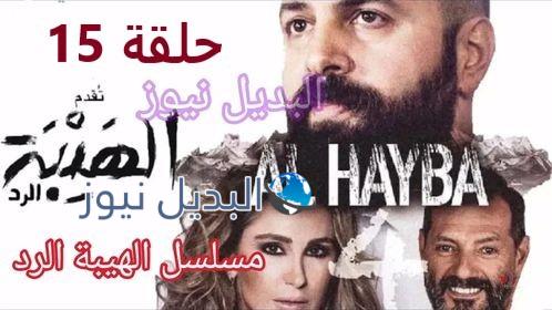 الهيبة الرد حلقة 15