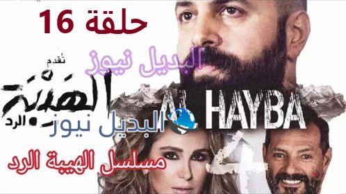 الهيبة الرد حلقة 16