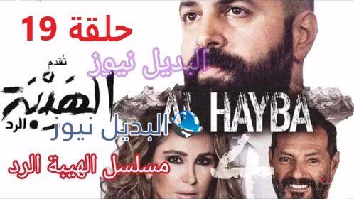 الهيبة الرد حلقة 19