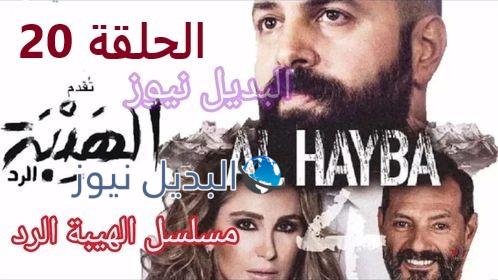 الهيبة الرد حلقة 20