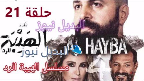 الهيبة الرد الحلقة 21 الجزء 4