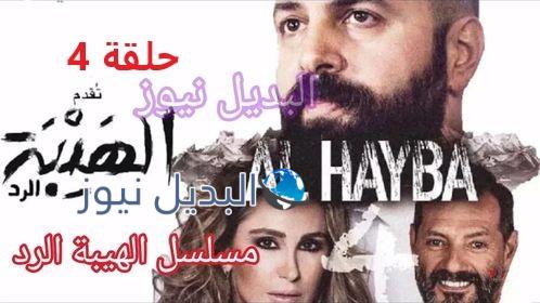 الهيبة الرد حلقة 4