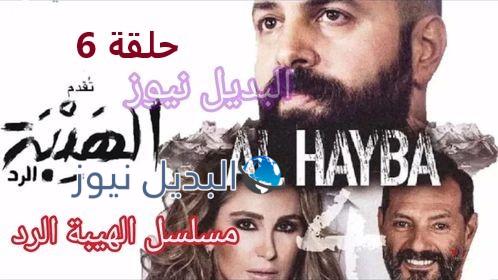 الهيبة الرد الحلقة 6 الجزء 4