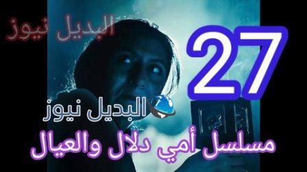 امي دلال والعيال حلقة 28