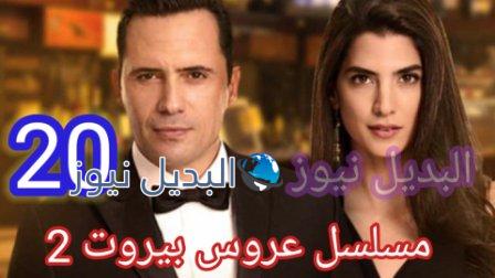 عروس بيروت 2 الحلقة 20