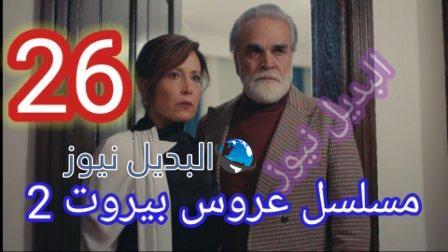 عروس بيروت 2 الحلقة 26