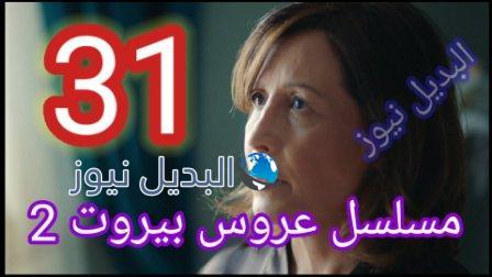 عروس بيروت 2 الحلقة 31