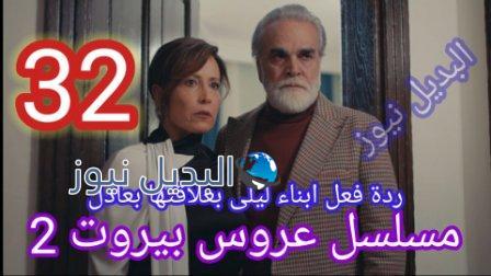 عروس بيروت 2 الحلقة 32