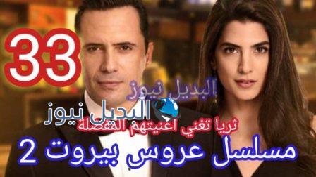 عروس بيروت 2 الحلقة 33