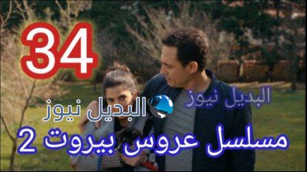 عروس بيروت 2 الحلقة 34