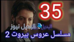 عروس بيروت 2 الحلقة 35