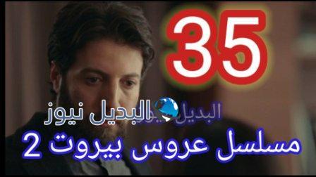 عروس بيروت 2 الحلقة 35