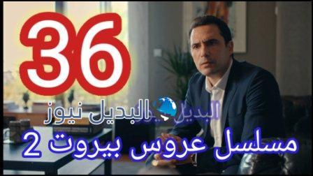 عروس بيروت 2 الحلقة 36